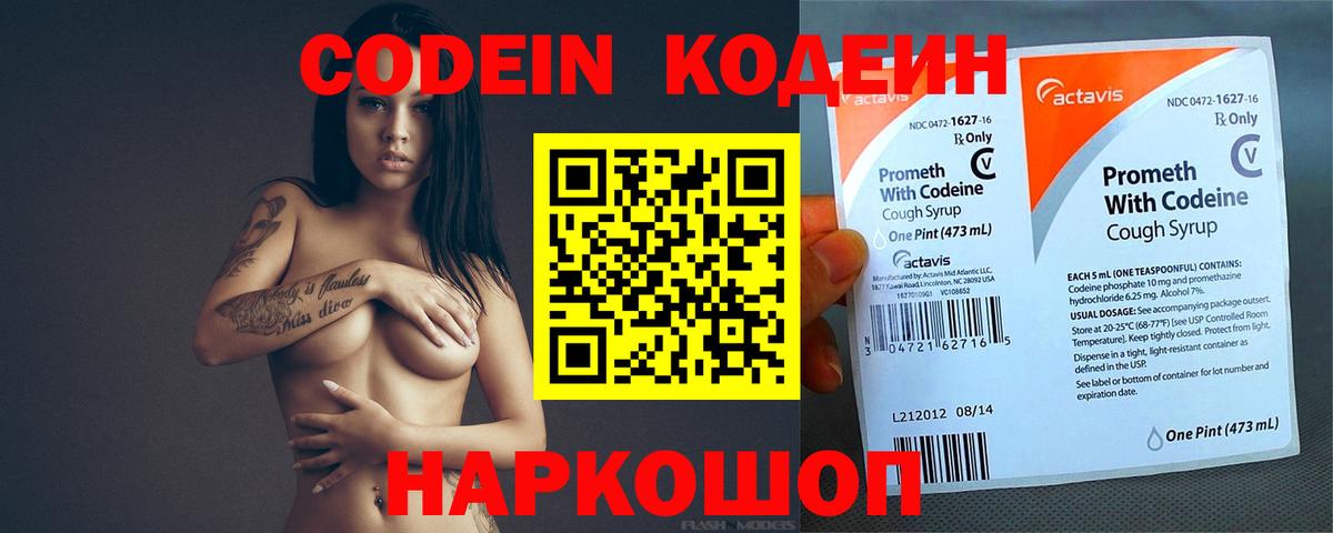 Codein напиток Lean (лин) Обь